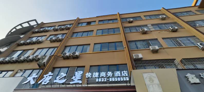 大唐之星(枣庄高铁站店)图片