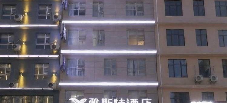 雅斯特酒店(威宁草海店)图片