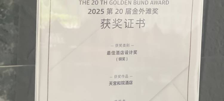 成都大邑花水湾天宫和院酒店图片