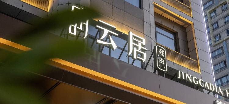 乌鲁木齐国际会展中心庭冉云居酒店图片