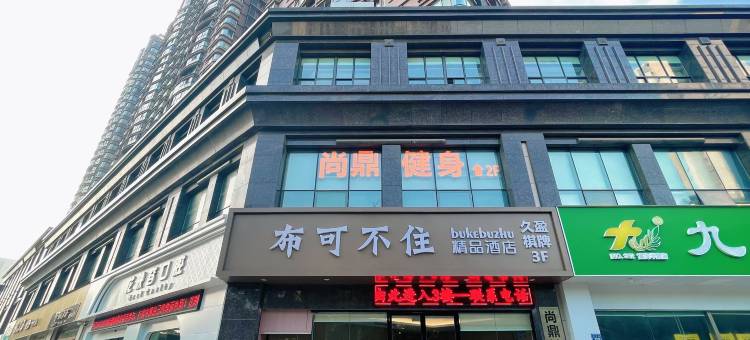 布可不住精品酒店(无锡滨湖万达广场河埒口地铁站店)图片