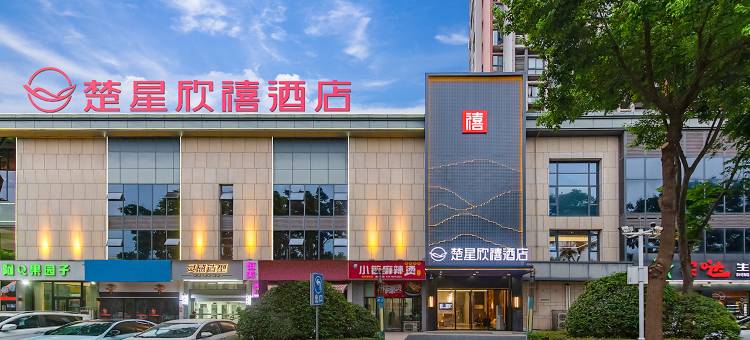 楚星欣禧酒店(荆州新天地两湖交易中心店)图片