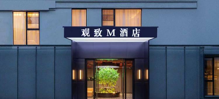 宁波观致M酒店(富邦广场长江路地铁站店)图片