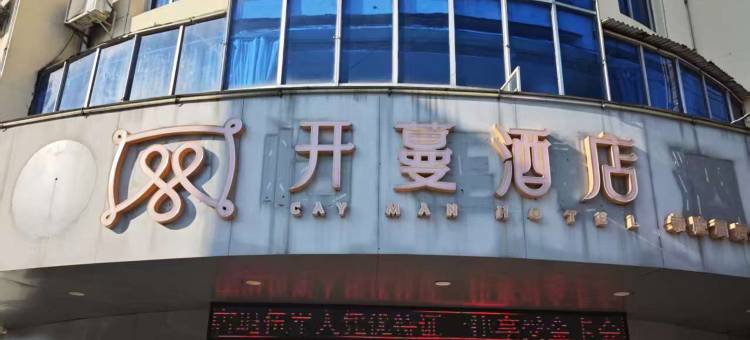 开蔓酒店(南城高铁站店)图片