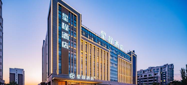 星程酒店(银川高铁站满城金街店)图片