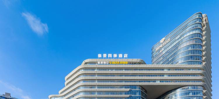 温州泉景四季酒店图片