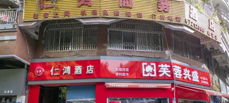 重庆仁鸿酒店(江北国际机场T2店)图片