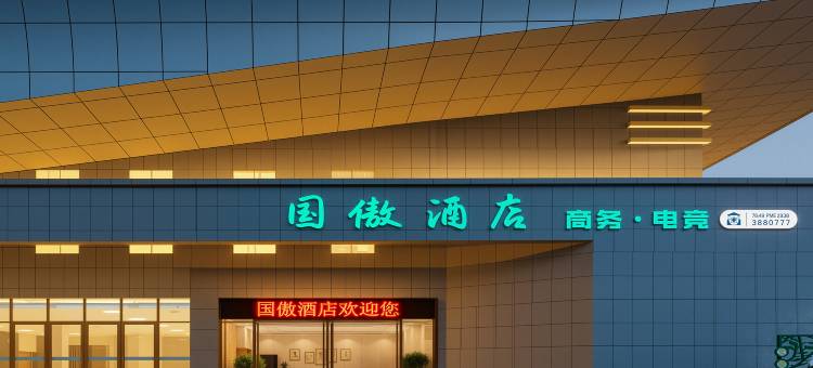 国傲·电竞酒店(老河口客运中心店)图片