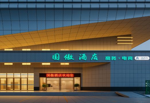 国傲·电竞酒店（老河口客运中心店）外景图
