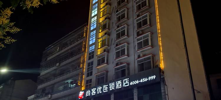 尚客优连锁酒店(英山沿河西路店)图片