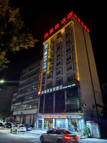 尚客优连锁酒店(英山沿河西路店)