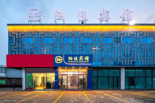 纳佳宾馆(大同古城店)