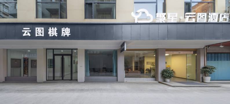 聚星云图酒店图片
