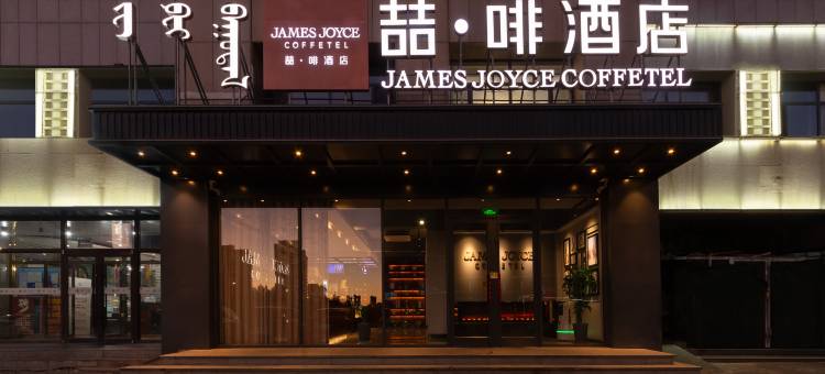 喆啡酒店(锡林浩特火车站锡林郭勒盟政府店)图片