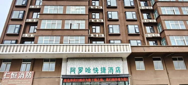 新乡阿罗哈快捷酒店图片
