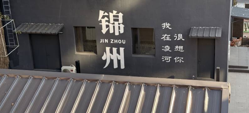 锦州云熹酒店(东湖公园店)图片