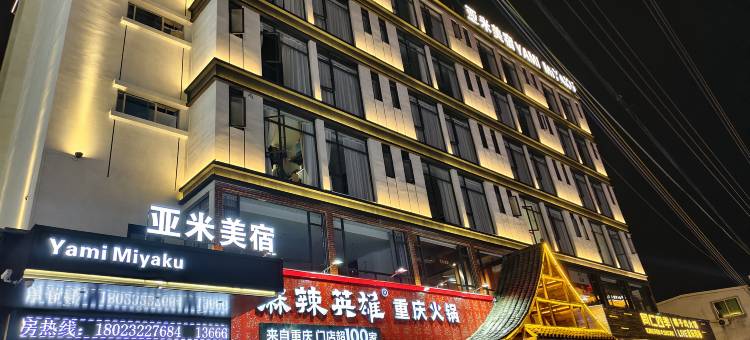 亚米美宿(汕头潮阳和平店)图片