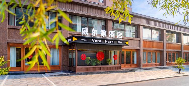 威尔第酒店(代州古城店)图片