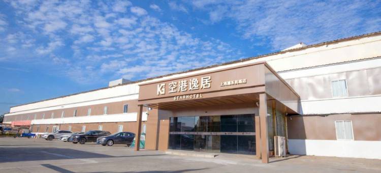 空港逸居(上海浦东机场店)图片