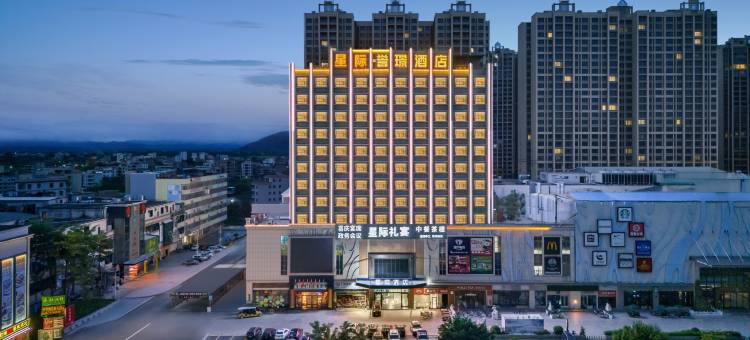 罗定星际酒店图片