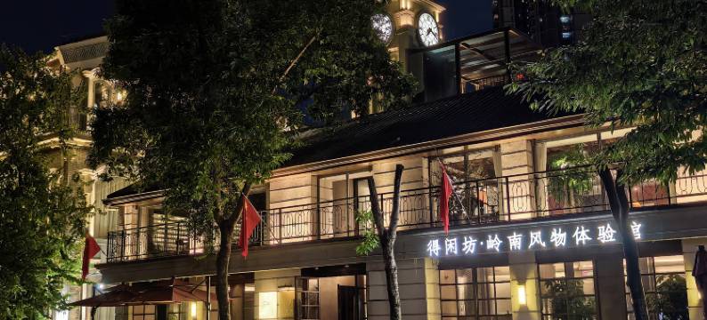 得闲坊民宿(广州荔湾湖公园永庆坊店)图片