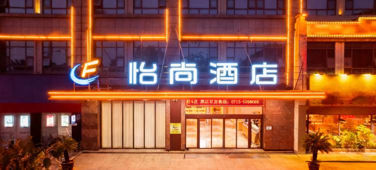 怡尚酒店(赤壁新街口商业街店)图片