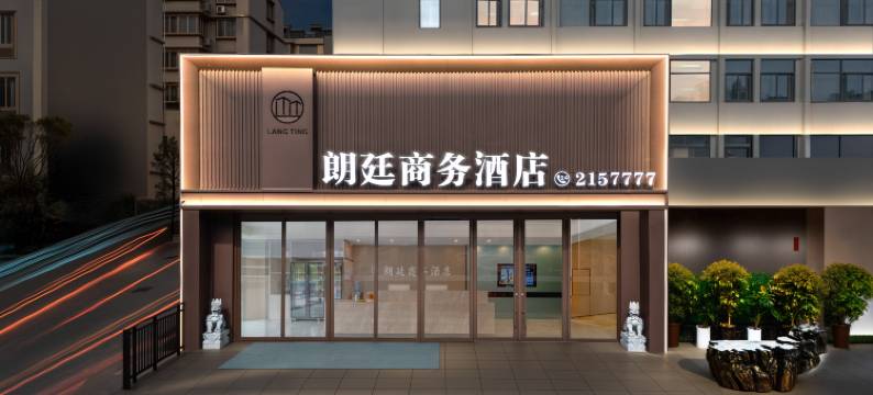 朗廷商务酒店(淮北火车站碧乐城店)图片
