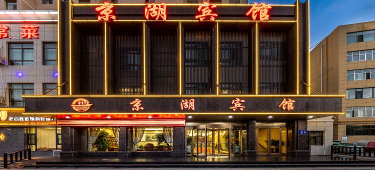 武威京湖宾馆(万达广场火车站店)图片