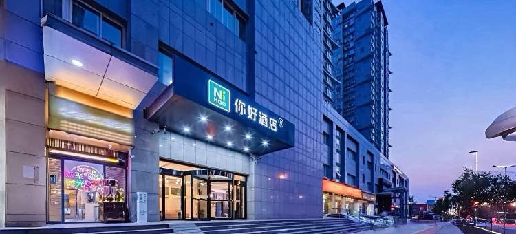 你好酒店(西安北站市政府店)图片