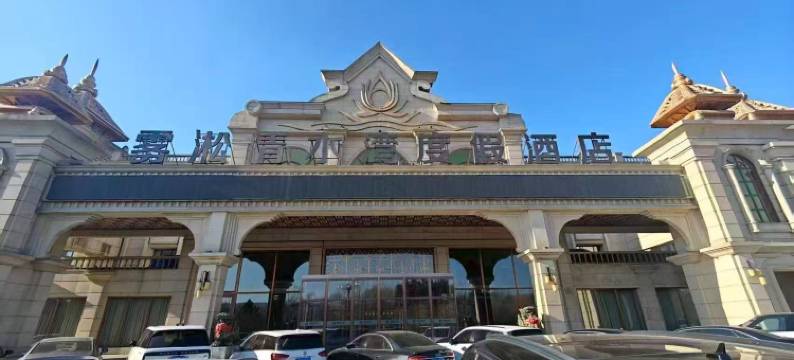 吉林雾淞青水湾度假酒店图片