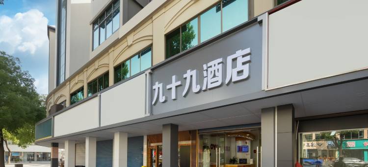 九十九酒店(杭州乔司地铁站店)图片