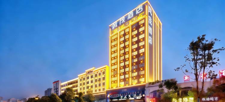 风茂酒店(娄底中心医院职业技术学院店)图片