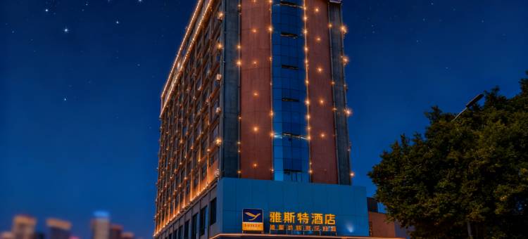 雅斯特酒店(南宁朝阳广场地铁站三街两巷店)图片