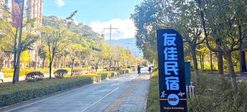 友佳茶咖民宿(普洱茶马古城店)图片