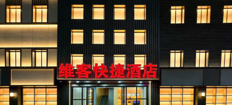 维客快捷酒店(深圳宝安国际机场T3航站楼后瑞地铁站店)图片