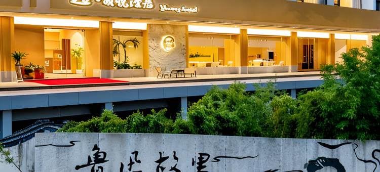 遇萌悦·漫居｜Smart Projector智能设计师酒店(绍兴鲁迅故里店)图片