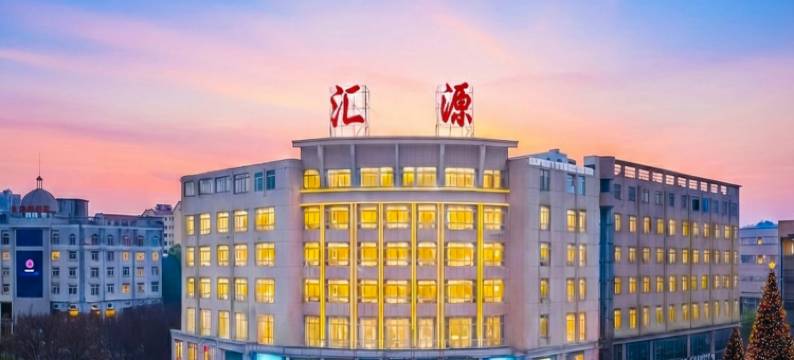 益阳汇源大酒店(益阳火车站中心医院高新院区店)图片