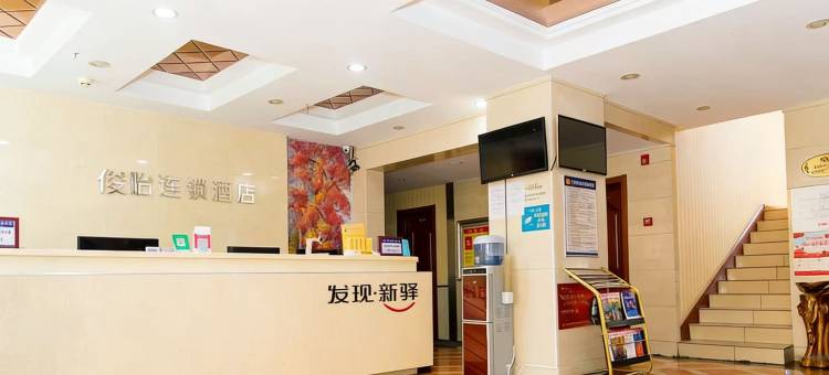 俊贻连锁酒店图片