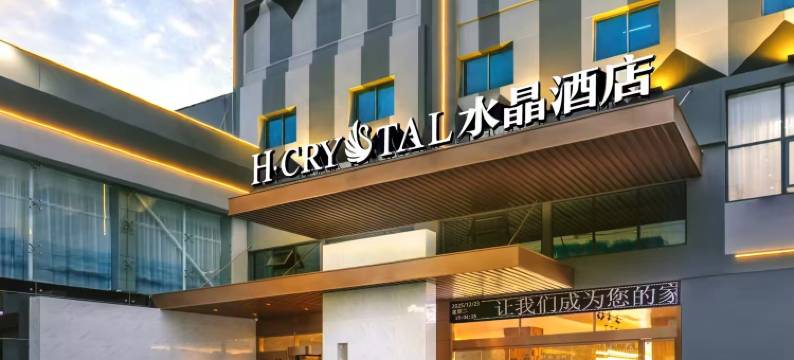 H水晶酒店(西安站地铁站店)图片