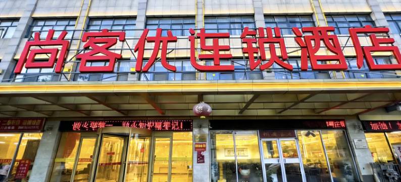 尚客优酒店(枣庄祁连山路店)图片