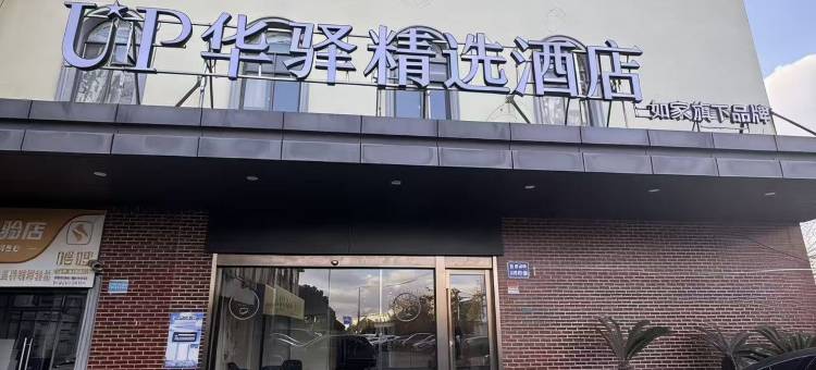 如家UP华驿精选酒店(上海国家会展中心临洮路地铁站店)图片