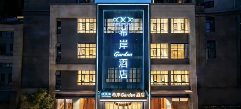 希岸酒店(郑州宜家家居王砦地铁站店)图片