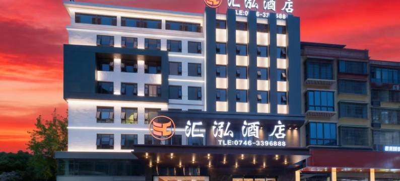 浯溪•亦悦丨ELEGANCE•汇泓酒店(永州祁阳市职业中专店)图片