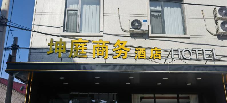 坤庭商务酒店(太原北格潇河新城店)图片