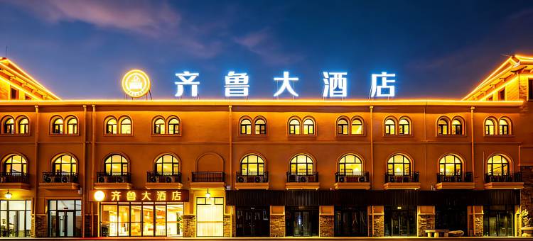 齐鲁大酒店(德州东站铜锣湾奥特莱斯店)图片