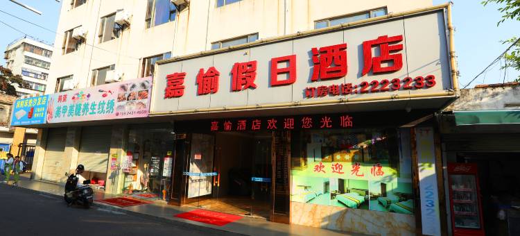 湛江嘉愉假日酒店(湛江火车站店)图片