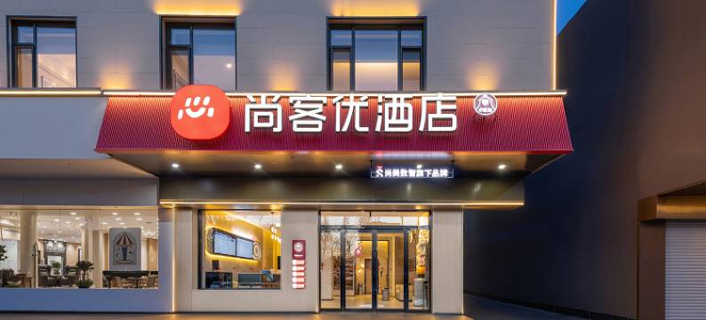 尚客优酒店(崇相西中学店)图片