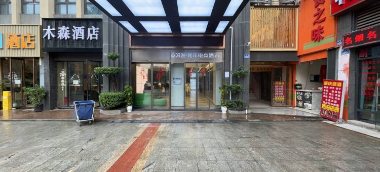 蚂蚁·光年电竞酒店(重庆高铁西站店)图片
