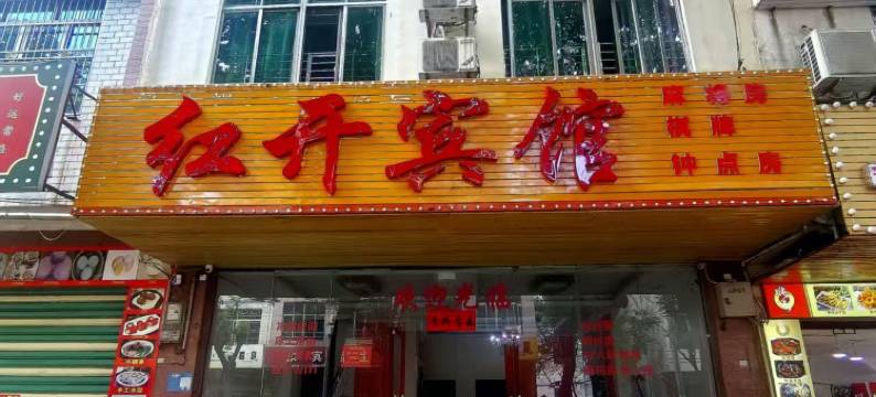 儋州红开宾馆(儋州汽车站店)图片