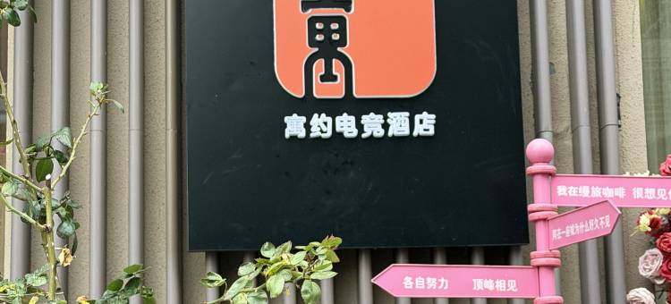 寓约电竞酒店(南昌秋水广场翠苑路地铁站店)图片